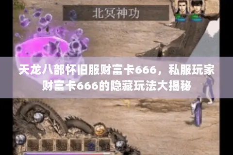 天龙八部怀旧服财富卡666，私服玩家财富卡666的隐藏玩法大揭秘