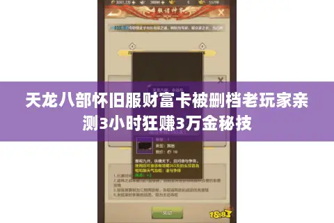 天龙八部怀旧服财富卡被删档老玩家亲测3小时狂赚3万金秘技 天龙八部怀旧服财富卡被删档老玩家亲测3小时狂赚3万金秘技