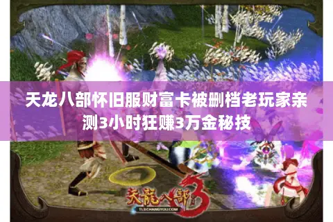 天龙八部怀旧服财富卡被删档老玩家亲测3小时狂赚3万金秘技 天龙八部怀旧服财富卡被删档老玩家亲测3小时狂赚3万金秘技