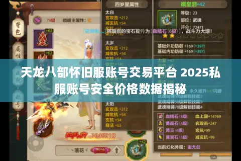 天龙八部怀旧服账号交易平台 2025私服账号安全价格数据揭秘 天龙八部怀旧服账号交易平台 2025私服账号安全价格数据揭秘
