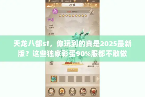 天龙八部sf,你玩到的真是2025最新版?这些独家彩蛋90%服都不敢做 天龙八部sf,你玩到的真是2025最新版?这些独家彩蛋90%服都不敢做
