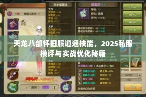 天龙八部怀旧服逍遥技能,2025私服横评与实战优化秘籍 天龙八部怀旧服逍遥技能,2025私服横评与实战优化秘籍