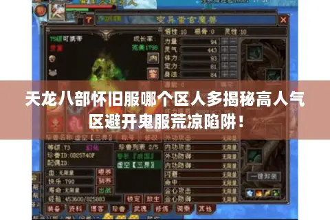 天龙八部怀旧服哪个区人多揭秘高人气区避开鬼服荒凉陷阱! 天龙八部怀旧服哪个区人多揭秘高人气区避开鬼服荒凉陷阱!