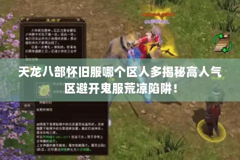 天龙八部怀旧服哪个区人多揭秘高人气区避开鬼服荒凉陷阱! 天龙八部怀旧服哪个区人多揭秘高人气区避开鬼服荒凉陷阱!