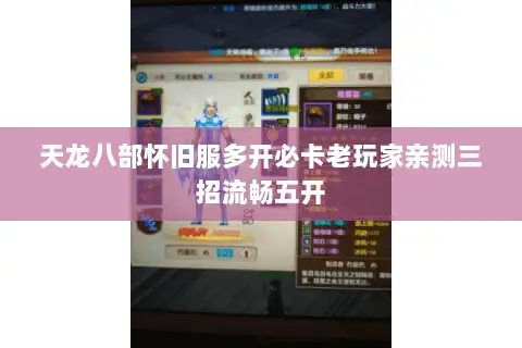 天龙八部怀旧服多开必卡老玩家亲测三招流畅五开 天龙八部怀旧服多开必卡老玩家亲测三招流畅五开