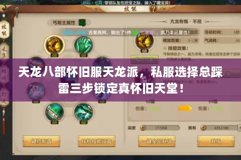 天龙八部怀旧服天龙派,私服选择总踩雷三步锁定真怀旧天堂! 天龙八部怀旧服天龙派,私服选择总踩雷三步锁定真怀旧天堂!