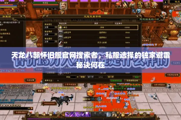 天龙八部怀旧服官网搜索者,私服选择的独家避雷秘诀何在 天龙八部怀旧服官网搜索者,私服选择的独家避雷秘诀何在