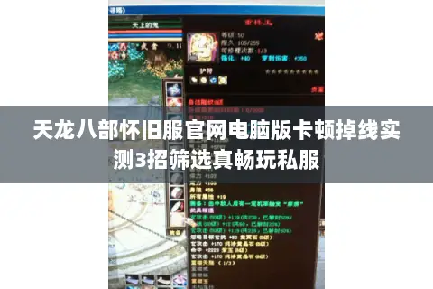 天龙八部怀旧服官网电脑版卡顿掉线实测3招筛选真畅玩私服 天龙八部怀旧服官网电脑版卡顿掉线实测3招筛选真畅玩私服