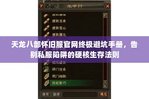 天龙八部怀旧服官网终极避坑手册,告别私服陷阱的硬核生存法则 天龙八部怀旧服官网终极避坑手册,告别私服陷阱的硬核生存法则