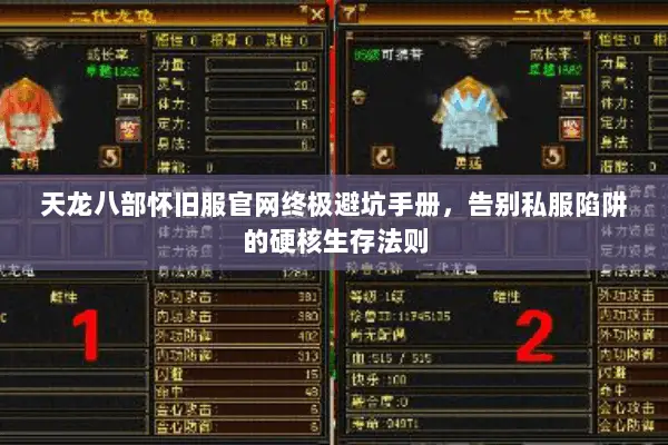 天龙八部怀旧服官网终极避坑手册,告别私服陷阱的硬核生存法则 天龙八部怀旧服官网终极避坑手册,告别私服陷阱的硬核生存法则