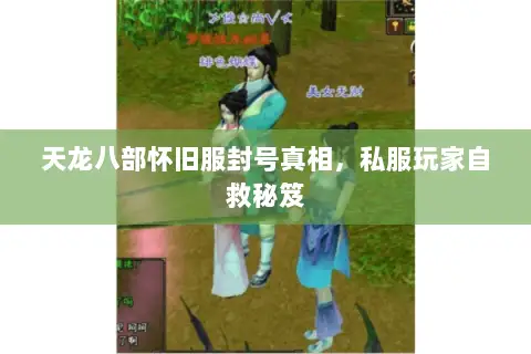 天龙八部怀旧服封号真相，私服玩家自救秘笈