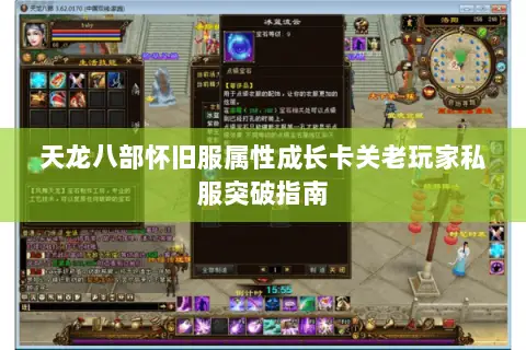 天龙八部怀旧服属性成长卡关老玩家私服突破指南 天龙八部怀旧服属性成长卡关老玩家私服突破指南