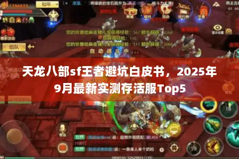 天龙八部sf王者避坑白皮书，2025年9月最新实测存活服Top5
