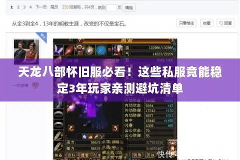 天龙八部怀旧服必看!这些私服竟能稳定3年玩家亲测避坑清单 天龙八部怀旧服必看!这些私服竟能稳定3年玩家亲测避坑清单
