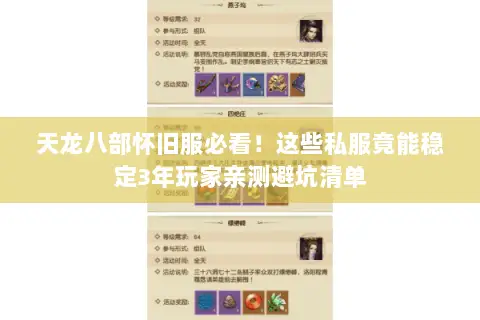 天龙八部怀旧服必看!这些私服竟能稳定3年玩家亲测避坑清单 天龙八部怀旧服必看!这些私服竟能稳定3年玩家亲测避坑清单