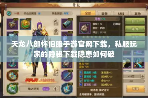 天龙八部怀旧服手游官网下载,私服玩家的隐秘下载隐患如何破 天龙八部怀旧服手游官网下载,私服玩家的隐秘下载隐患如何破