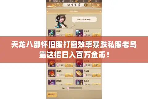 天龙八部怀旧服打图效率暴跌私服老鸟靠这招日入百万金币! 天龙八部怀旧服打图效率暴跌私服老鸟靠这招日入百万金币!