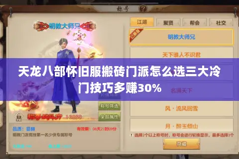 天龙八部怀旧服搬砖门派怎么选三大冷门技巧多赚30% 天龙八部怀旧服搬砖门派怎么选三大冷门技巧多赚30%