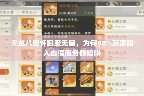 天龙八部怀旧服无星,为何90%玩家陷入虚假服务器陷阱 天龙八部怀旧服无星,为何90%玩家陷入虚假服务器陷阱